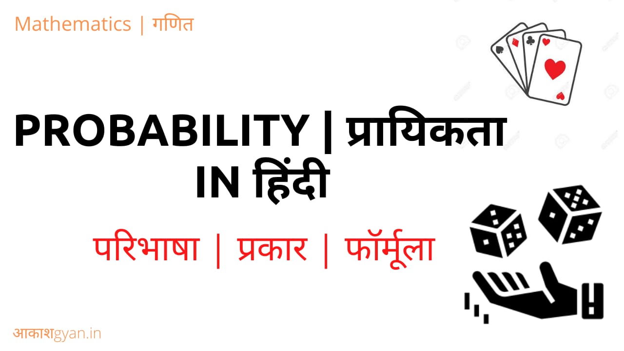 Probability in Hindi | प्रायिकता फार्मूला और शार्ट ट्रिक्स | सिक्के उछालने की घटना