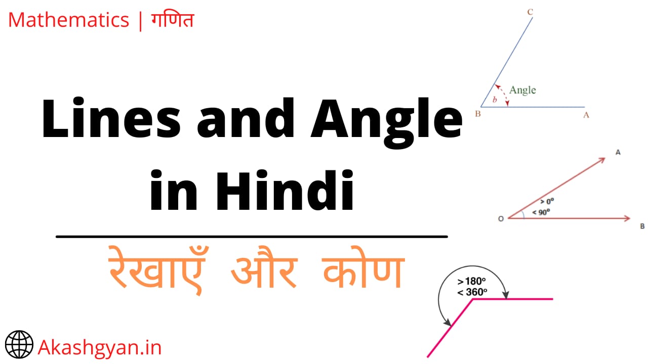 Lines and Angles in Hindi - रेखाएँ और कोण