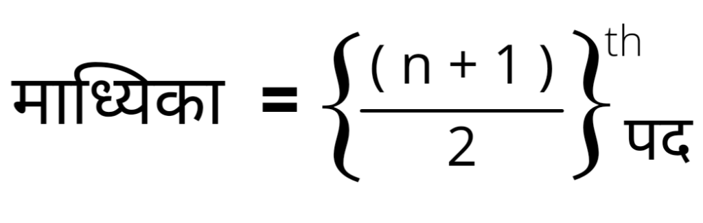 Median formula in Hindi