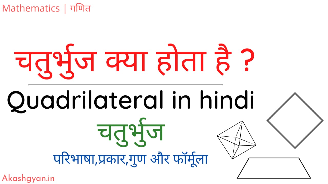 चत र भ ज प रक र ग ण और फ र म ल Quadrilateral In Hindi