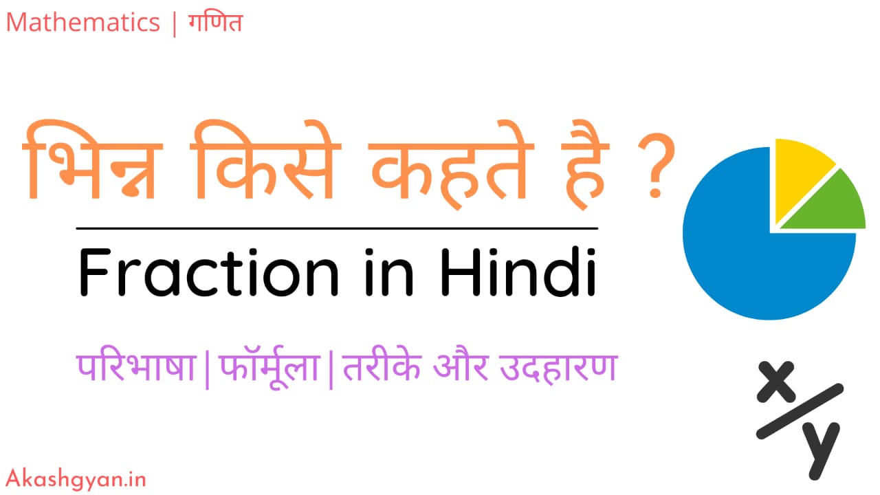 Fraction meaning in Hindi - Fraction in Hindi