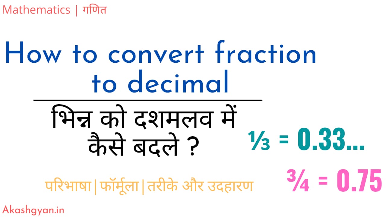 How convert fraction to decimal -भिन्न को दशमलव में बदलने से मतलब क्या है ?