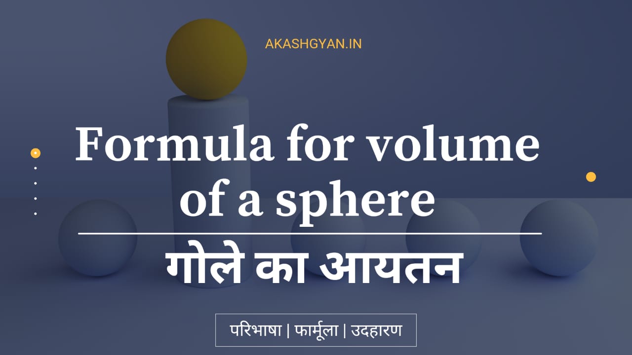 Formula for volume of a sphere - गोले के आयतन का फार्मूला