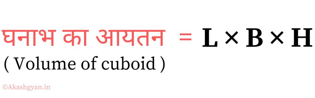 Volume formula for a cuboid - घनाभ का आयतन