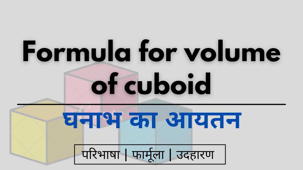 Volume formula for a cuboid - घनाभ का आयतन