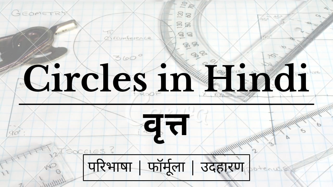 Circles in Hindi - Formula of circle in Hindi